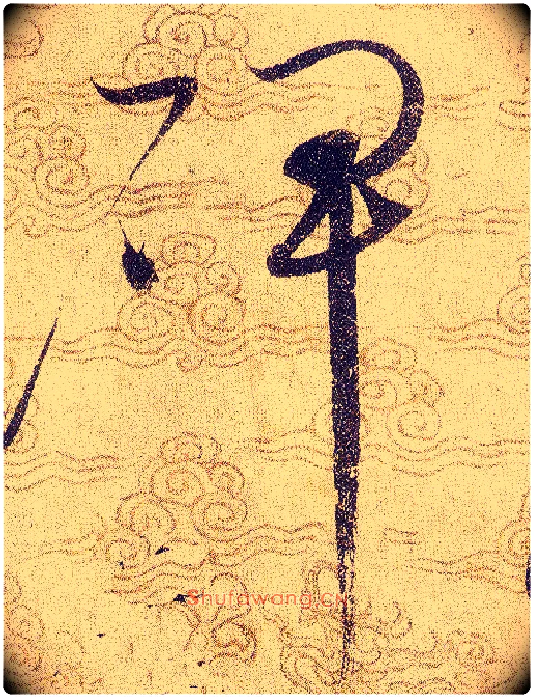 碑毛笔草书写法,摘自宋赵佶草书千字文