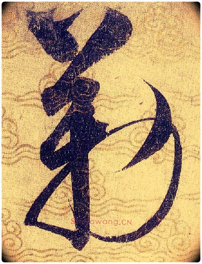 勒毛笔草书写法,摘自宋赵佶草书千字文