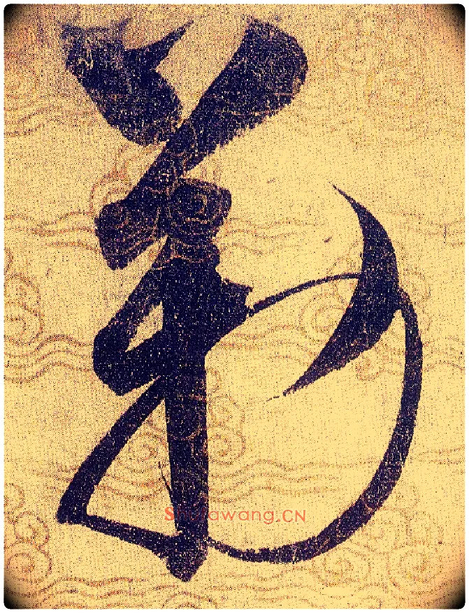 勒毛笔草书写法,摘自宋赵佶草书千字文
