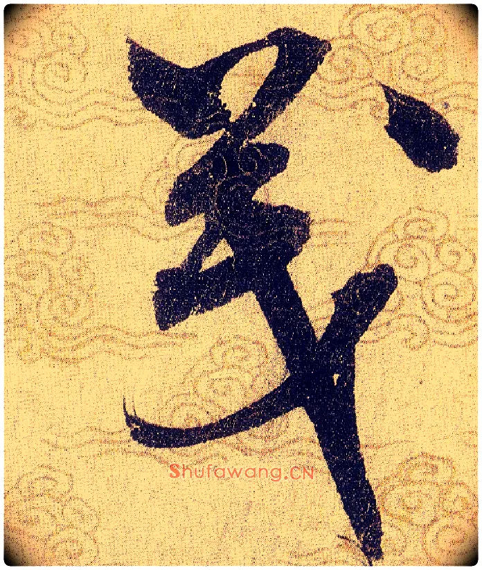 茂毛笔草书写法,摘自宋赵佶草书千字文
