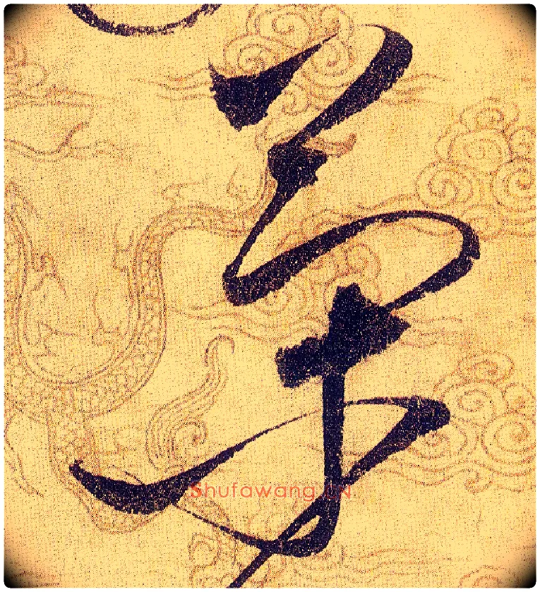策毛笔草书写法,摘自宋赵佶草书千字文