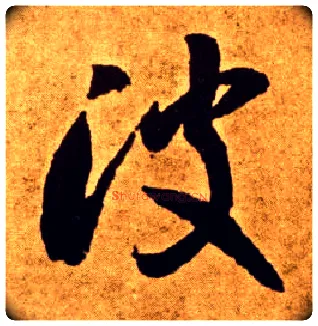 波毛笔草书写法,摘自唐李怀琳草书嵇康与山巨源绝交书