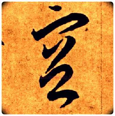 空毛笔草书写法,摘自唐李怀琳草书嵇康与山巨源绝交书