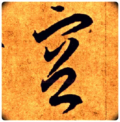空毛笔草书写法,摘自唐李怀琳草书嵇康与山巨源绝交书