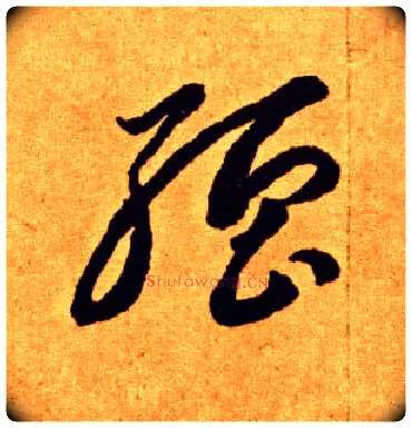 强毛笔草书写法,摘自唐李怀琳草书嵇康与山巨源绝交书
