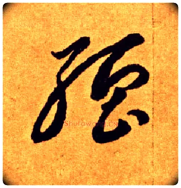 强毛笔草书写法,摘自唐李怀琳草书嵇康与山巨源绝交书