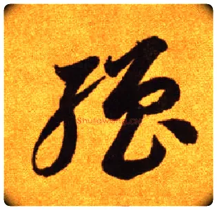强毛笔草书写法,摘自唐李怀琳草书嵇康与山巨源绝交书