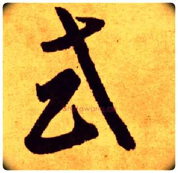 或毛笔草书写法,摘自唐李怀琳草书嵇康与山巨源绝交书