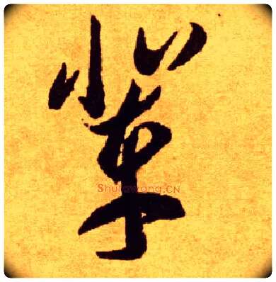 辈毛笔草书写法,摘自唐李怀琳草书嵇康与山巨源绝交书