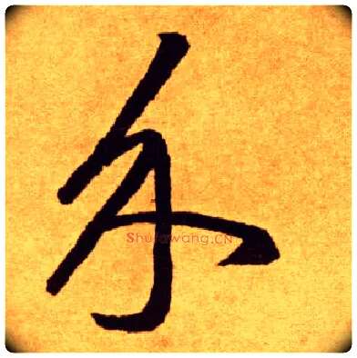 介毛笔草书写法,摘自唐李怀琳草书嵇康与山巨源绝交书