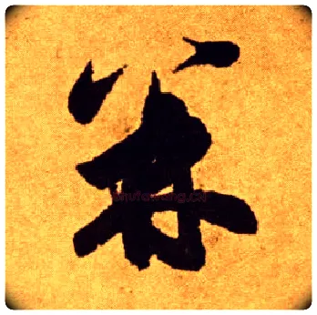 并毛笔草书写法,摘自唐李怀琳草书嵇康与山巨源绝交书