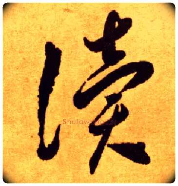 读毛笔草书写法,摘自唐李怀琳草书嵇康与山巨源绝交书