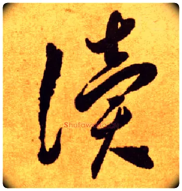 读毛笔草书写法,摘自唐李怀琳草书嵇康与山巨源绝交书