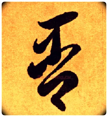 否毛笔草书写法,摘自唐李怀琳草书嵇康与山巨源绝交书