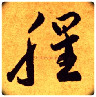 腥毛笔草书写法,摘自唐李怀琳草书嵇康与山巨源绝交书