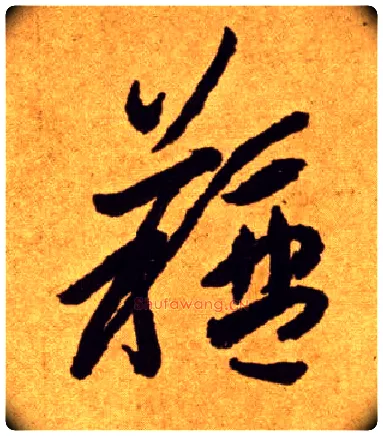 膻毛笔草书写法,摘自唐李怀琳草书嵇康与山巨源绝交书
