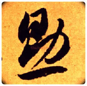 助毛笔草书写法,摘自唐李怀琳草书嵇康与山巨源绝交书