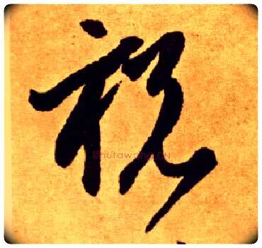 祝毛笔草书写法,摘自唐李怀琳草书嵇康与山巨源绝交书