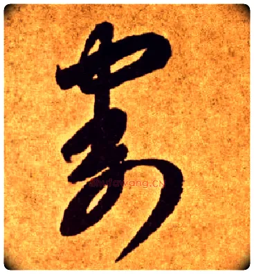 割毛笔草书写法,摘自唐李怀琳草书嵇康与山巨源绝交书