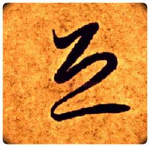 恐毛笔草书写法,摘自唐李怀琳草书嵇康与山巨源绝交书