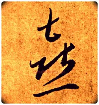 喜毛笔草书写法,摘自唐李怀琳草书嵇康与山巨源绝交书