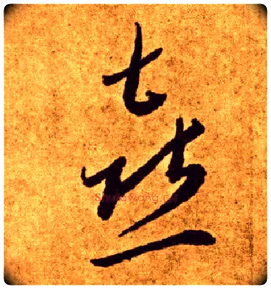 喜毛笔草书写法,摘自唐李怀琳草书嵇康与山巨源绝交书