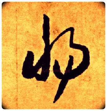 惕毛笔草书写法,摘自唐李怀琳草书嵇康与山巨源绝交书