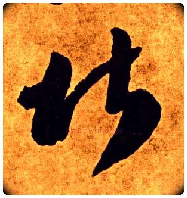 堪毛笔草书写法,摘自唐李怀琳草书嵇康与山巨源绝交书