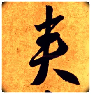 夹毛笔草书写法,摘自唐李怀琳草书嵇康与山巨源绝交书