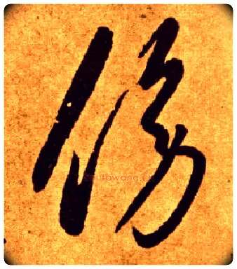 傍毛笔草书写法,摘自唐李怀琳草书嵇康与山巨源绝交书
