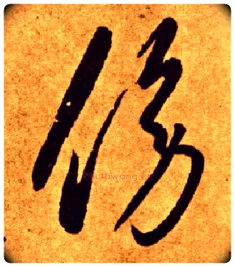 傍毛笔草书写法,摘自唐李怀琳草书嵇康与山巨源绝交书