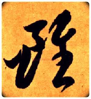 虽毛笔草书写法,摘自唐李怀琳草书嵇康与山巨源绝交书