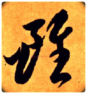 虽毛笔草书写法,摘自唐李怀琳草书嵇康与山巨源绝交书