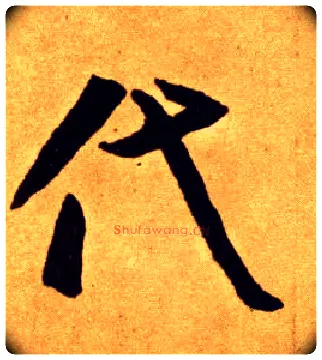 代毛笔草书写法,摘自唐李怀琳草书嵇康与山巨源绝交书