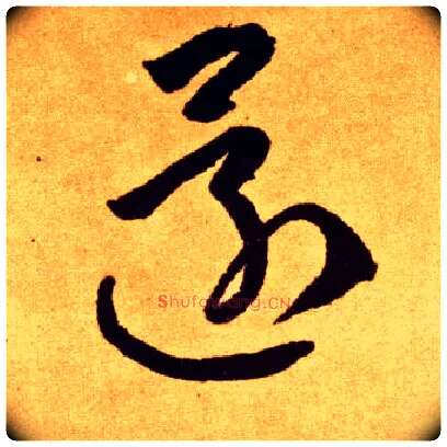 还毛笔草书写法,摘自唐李怀琳草书嵇康与山巨源绝交书