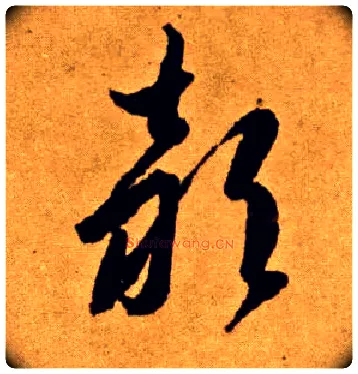 颍毛笔草书写法,摘自唐李怀琳草书嵇康与山巨源绝交书