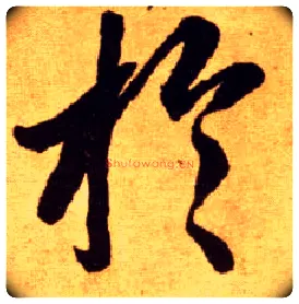 于毛笔草书写法,摘自唐李怀琳草书嵇康与山巨源绝交书