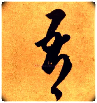 吾毛笔草书写法,摘自唐李怀琳草书嵇康与山巨源绝交书