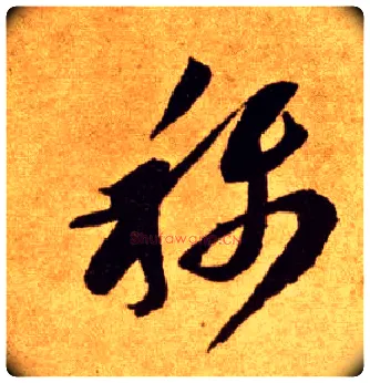 称毛笔草书写法,摘自唐李怀琳草书嵇康与山巨源绝交书