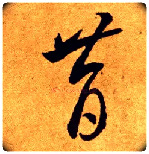 昔毛笔草书写法,摘自唐李怀琳草书嵇康与山巨源绝交书