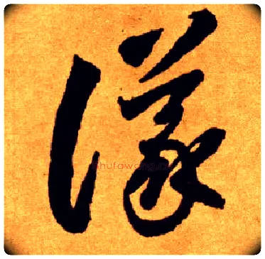 议毛笔草书写法,摘自唐李怀琳草书嵇康与山巨源绝交书