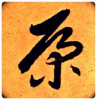 康毛笔草书写法,摘自唐李怀琳草书嵇康与山巨源绝交书