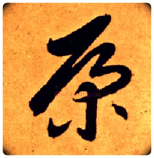 康毛笔草书写法,摘自唐李怀琳草书嵇康与山巨源绝交书