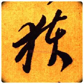 获毛笔草书写法,摘自唐李怀琳草书嵇康与山巨源绝交书