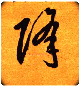 降毛笔草书写法,摘自唐李怀琳草书嵇康与山巨源绝交书