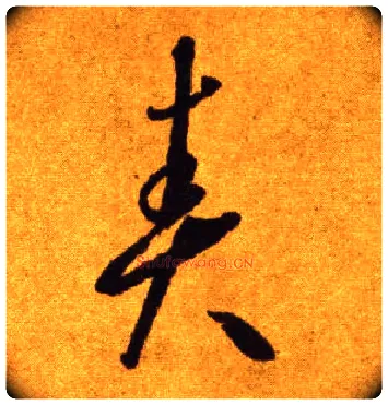 责毛笔草书写法,摘自唐李怀琳草书嵇康与山巨源绝交书