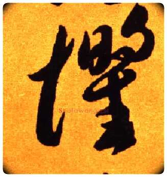 惧毛笔草书写法,摘自唐李怀琳草书嵇康与山巨源绝交书