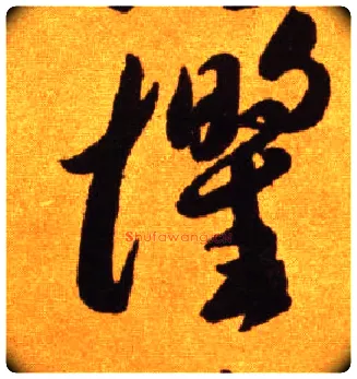 惧毛笔草书写法,摘自唐李怀琳草书嵇康与山巨源绝交书