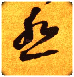 怨毛笔草书写法,摘自唐李怀琳草书嵇康与山巨源绝交书
