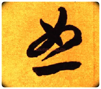 恕毛笔草书写法,摘自唐李怀琳草书嵇康与山巨源绝交书